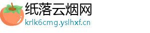 纸落云烟网